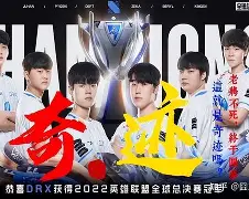 DRX险胜EDG，Faker极限生还后反打焦点之战全球总决赛，强势挺进下一轮